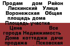                        Продам     дом › Район ­ Лискинский › Улица ­ Воронежская › Общая площадь дома ­ 120 › Площадь участка ­ 13 › Цена ­ 2 800 000 - Все города Недвижимость » Дома, коттеджи, дачи продажа   . Псковская обл.